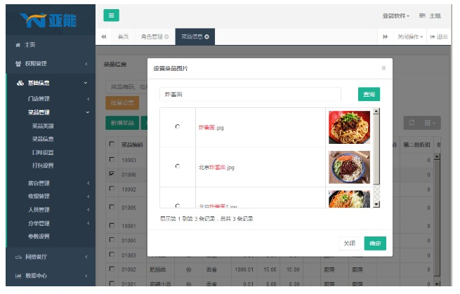 亚能餐饮软件后台对菜品编辑.png
